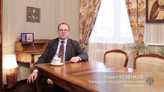 Воцерковленная империя. Византинист Павел Кузенков