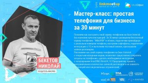 Мастер-класс: простая телефония для бизнеса за 30 минут. Бекетов Николай, создатель MikoPBX