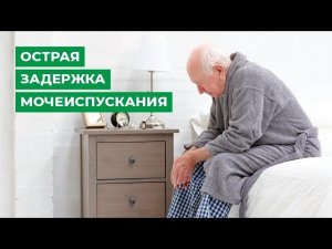 Острая задержка мочеиспускания