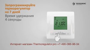 Настройка терморегулятора "Теплолюкс" ТР 520