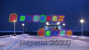 В поисках Сампо (новая версия 2021 года)