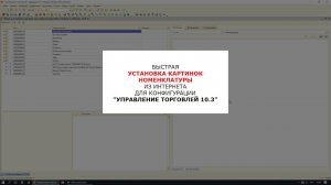 Поиск и установка картинок номенклатуры из интернета для Управление торговлей 10.3