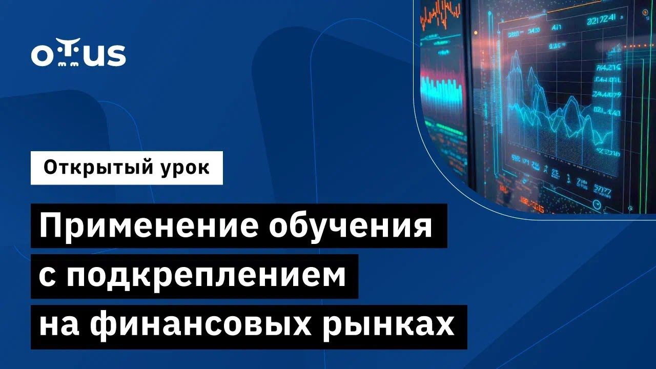 Применение обучения с подкреплением на финансовых рынках // Курс «Reinforcement Learning»