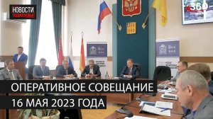 Оперативное совещание 16 мая 2023 года