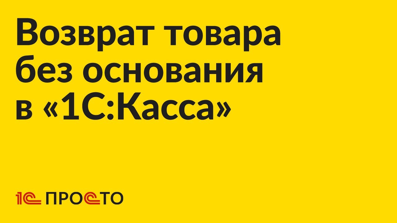 Инструкция по возврату товара без основания в «1С:Касса»