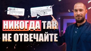 ТРЕШ - ОТВЕТЫ на отзывы | Разбор | Как НЕ надо отвечать своим клиентам