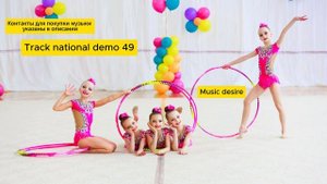 Народная музыка для художественной гимнастики