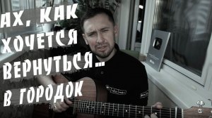 Городок / красивая песня из детства / под гитару