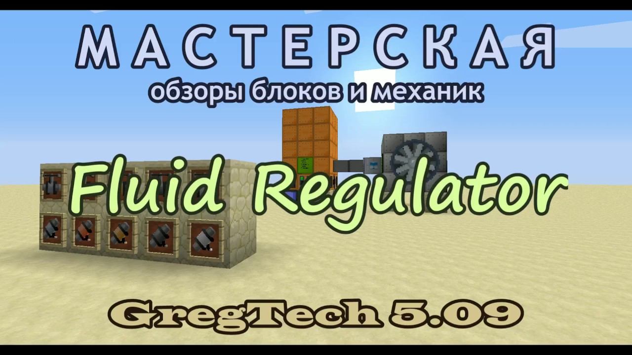 Fluid Regulator из GregTech