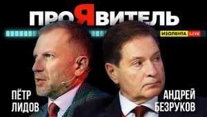 Андрей Безруков | ПроЯвитель | Изолента Live