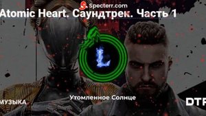 Atomic Heart (Утомленное Солнце)