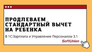 Продлеваем стандартный вычет на ребенка в 1С:Зарплата и Управление Персоналом 3.1