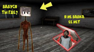 ИГРАЮ ЗА СИРЕНОГОЛОВЫЙ ПРОТИВ БАБКИ ГРЕННИ КАК ИГРАТЬ ЗА СИРЕНОГОЛОВЫЙ SCP В МАЙНКРАФТ GRANNY
