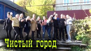 Чистый Город.mp4