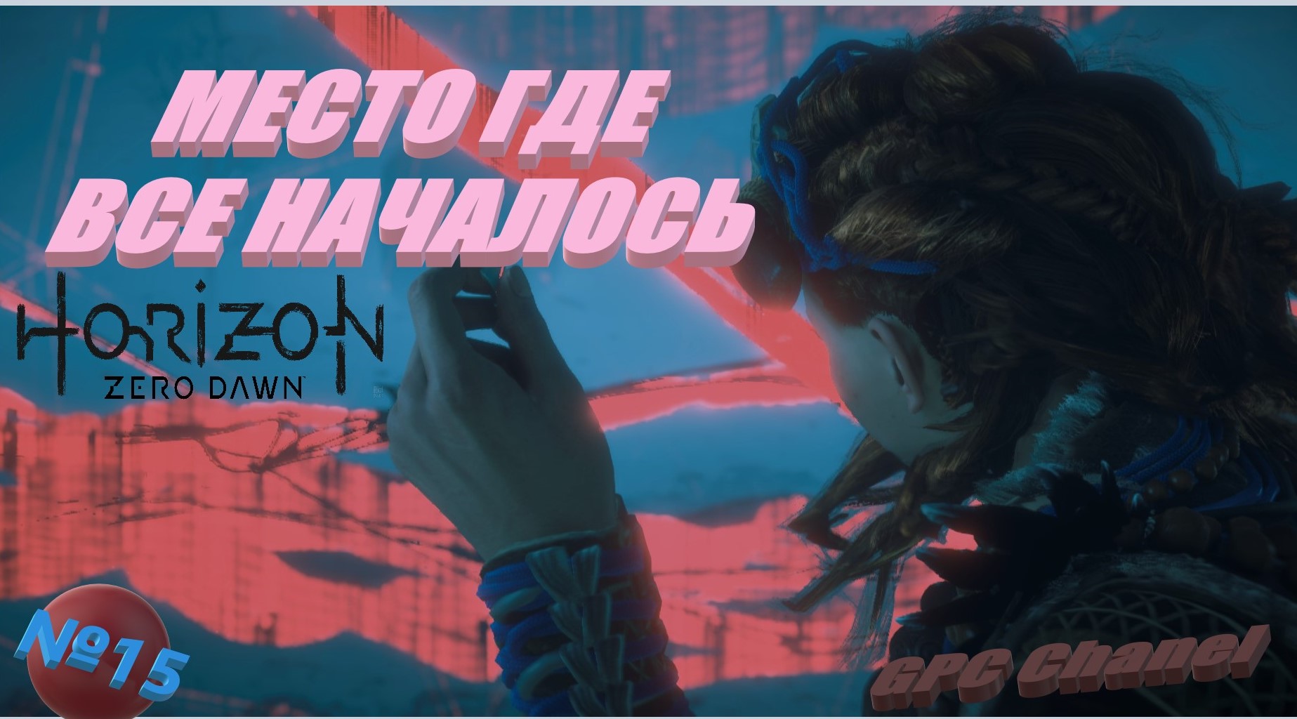 №15 Истину не укрыть\ Horizon Zero Dawn