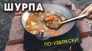 Шурпа по-узбекски в казане на костре