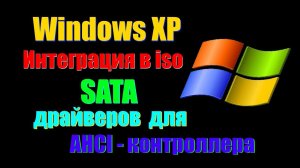 Как внедрить SATA драйвера для AHCI контроллера в Windows XP  Как установить XP на современный ПК