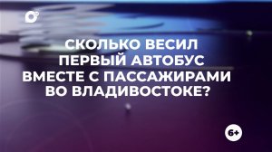 Знай свой край / Первый автобус