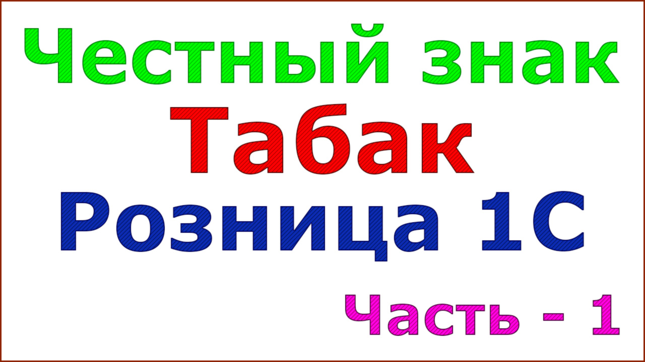 Честный знак - табак. Подключение розницы 1с к информационной системы МОТП смотреть онлайн