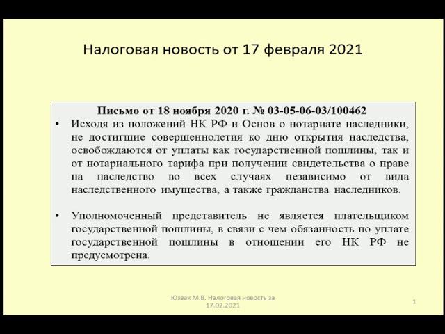 17022021 Налоговая новость о  госпошлине при наследовании несовершеннолетним / charges for heritage