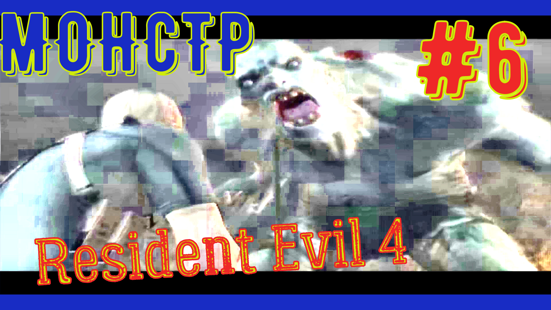 ПРОХОЖДЕНИЕ Resident Evil 4/