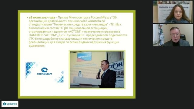 Вебинар 24.09.2020 «Вместе мы сила. Ассоциация стомированных пациентов «АСТОМ». История.Часть 2.»