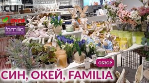 СИН и FAMILIA НОВИНКИ  НОВАЯ ВЕСЕННЯЯ КОЛЛЕКЦИЯ  ГИПЕРМАРКЕТ ОКЕЙ  ОБЗОР МАГАЗИНА SINSAY