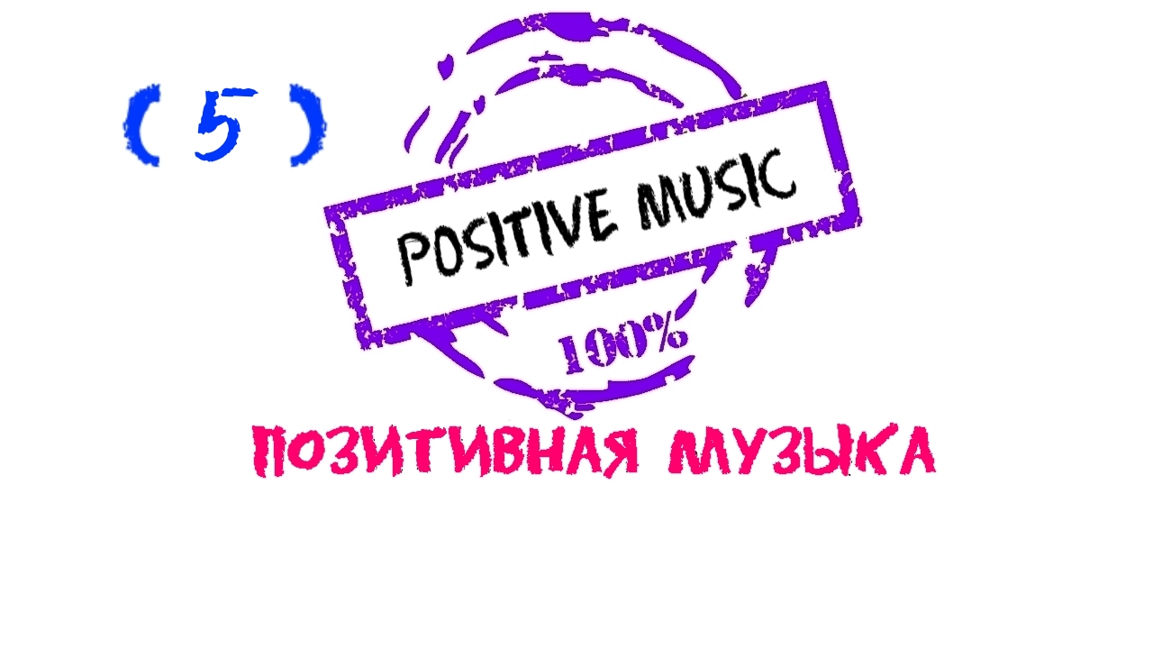 Positive music, Шикарная музыка, Красивая музыка, Позитивная музыка, Положительная музыка