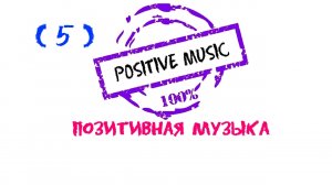 Positive music, Шикарная музыка, Красивая музыка, Позитивная музыка, Положительная музыка