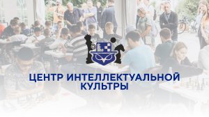 Центр интеллектуальной культуры 2024