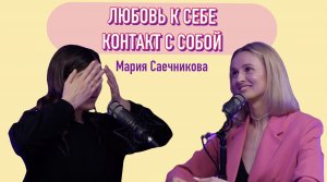 #ЛЮБОВЬ К СЕБЕ #контактссобой