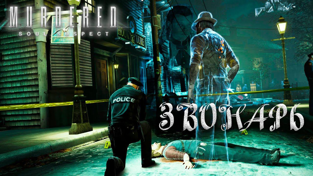Murdered: Soul Suspect ✅ Звонарь