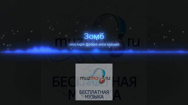 Зомб - она моя фобия моя мания смотреть онлайн