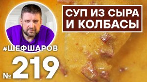 СУП ИЗ СЫРА И КОЛБАСЫ. ОЧЕНЬ ПРОСТОЙ РЕЦЕПТ. НЕВЕРОЯТНО ВКУСНЫЙ И АРОМАТНЫЙ СУП.