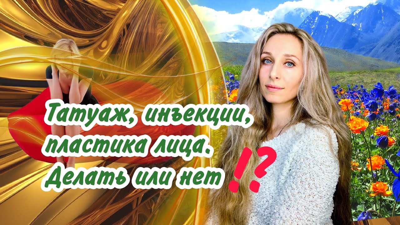 Татуаж, инъекции, пластика лица. Делать или нет⁉️.mp4