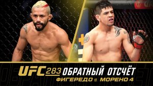 UFC 283: Обратный отсчет - Фигередо vs Морено 4