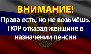 Права есть, но не возьмёшь. ПФР отказал женщине в назначении пенсии