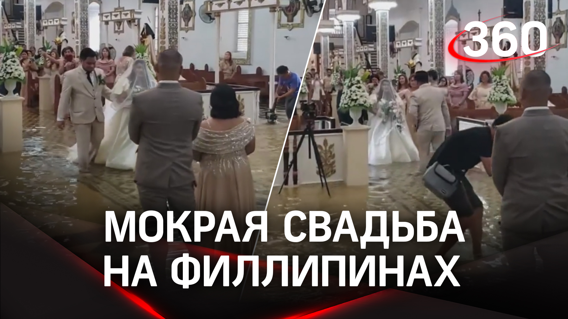 Мокрая свадьба в затопленной церкви. На Филиппинах поженились по щиколотку в воде