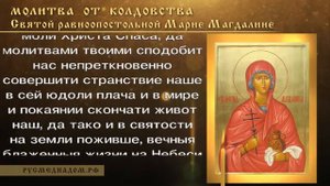 Молитвы от колдовства Святой равноапостольной Марии Магдалине