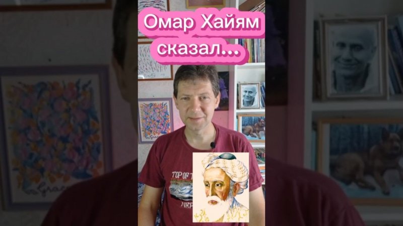 Омар Хайям сказал: " В мире есть только один человек... "