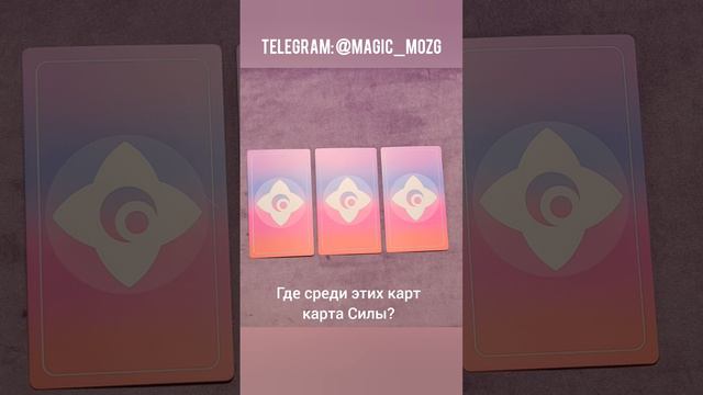 Проверьте вашу интуицию.