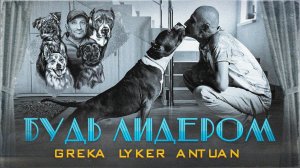 Будь лидером_Greka_feat_Lyker_feat_Antuan_