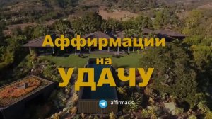 Аффирмации на удачу и процветание! ★ Мощная настройка на успех!