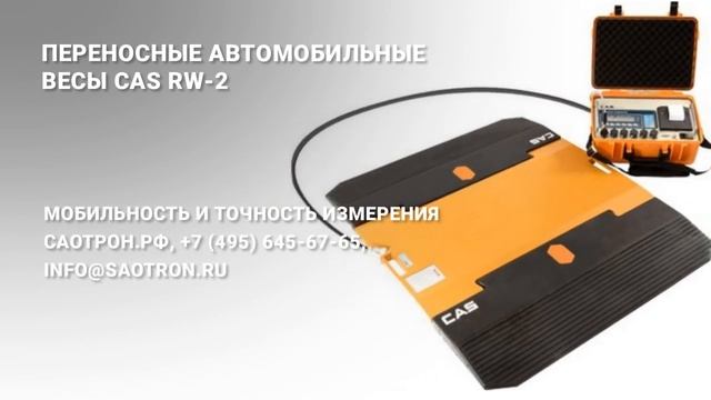 Переносные автомобильные весы CAS RW-2.mp4