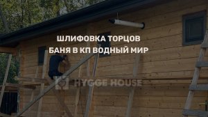 Шлифовка торцов, баня из клееного бруса. КП Водный Мир, Ленинградская область