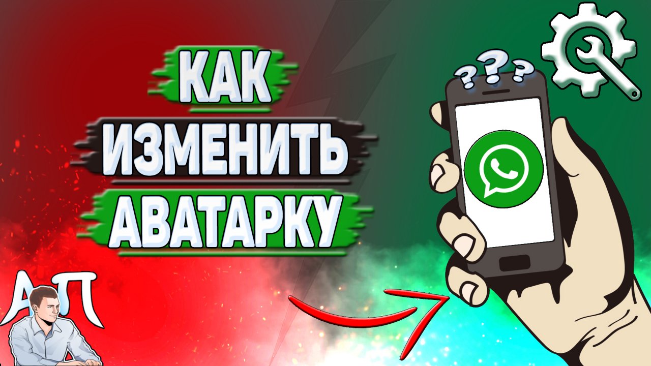 Как изменить аватарку в Ватсапе?