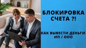 Как разблокировать счет в банке _ Налоговая заблокировала расчетный счет _ ЦПБ