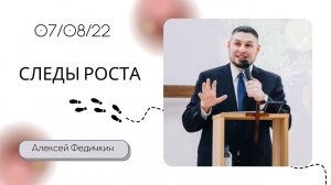 Алексей Федичкин / Следы роста / «Слово жизни» Бутово / 7 августа 2022