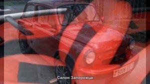 #1285. Салон Запорожца [Авто подборка]