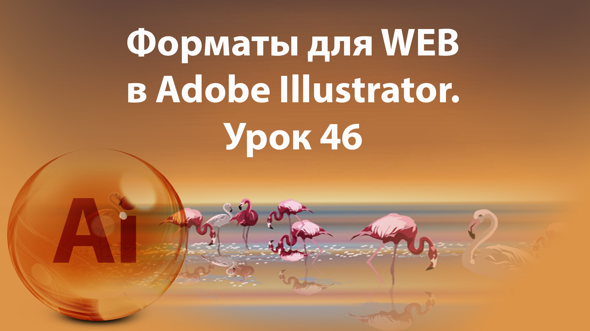 Уроки Иллюстратора. Adobe Illustrator. Урок 46. Форматы для WEB. смотреть онлайн